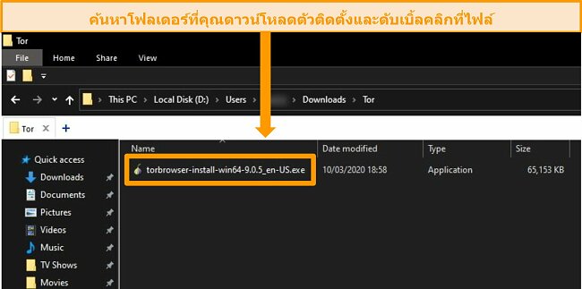 สกรีนช็อตของ Tor installer ในโฟลเดอร์ดาวน์โหลดบน Windows 10