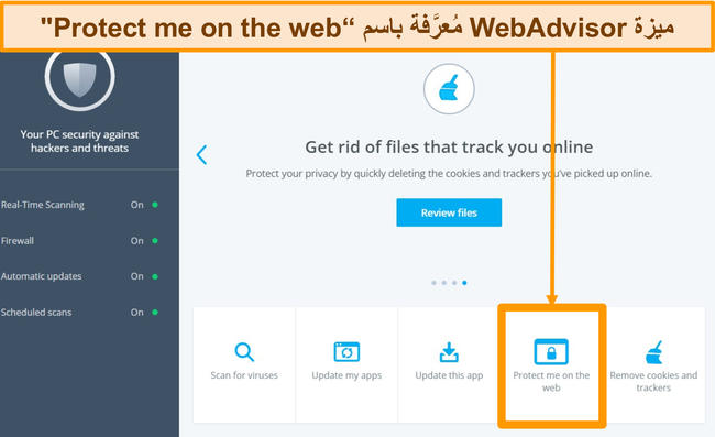 لقطة شاشة للوحة معلومات تطبيق McAfee تُبرز ميزة WebAdvisor