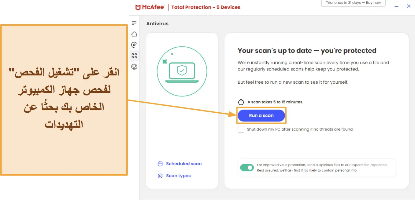 لقطة شاشة توضح كيفية بدء الفحص باستخدام McAfee.