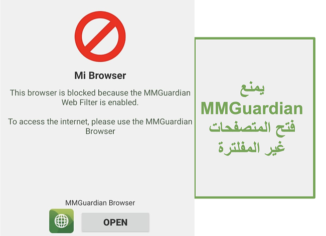 لقطة شاشة لـ MMGuardian تمنع فتح المتصفحات غير المفلترة