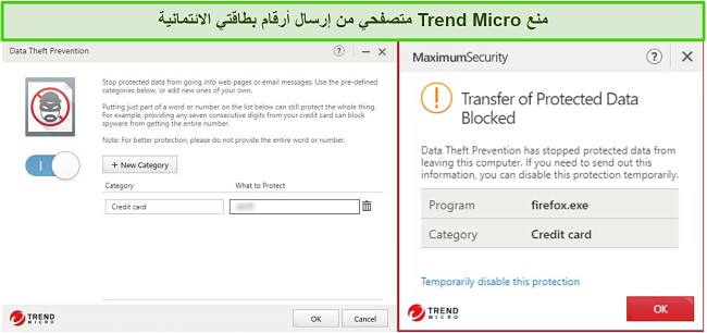 لقطة شاشة لميزة منع سرقة البيانات من Trend Micro
