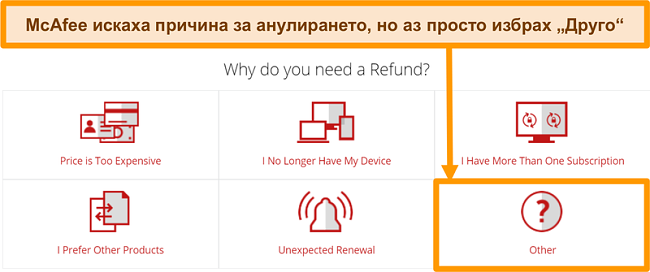 Екранна снимка на клиентската поддръжка на McAfee, в която се иска причина за искане за възстановяване на сумата