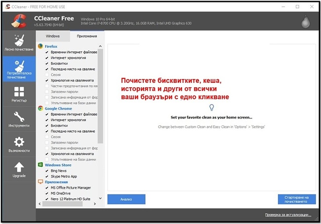 Почистване на компютъра с CCleaner