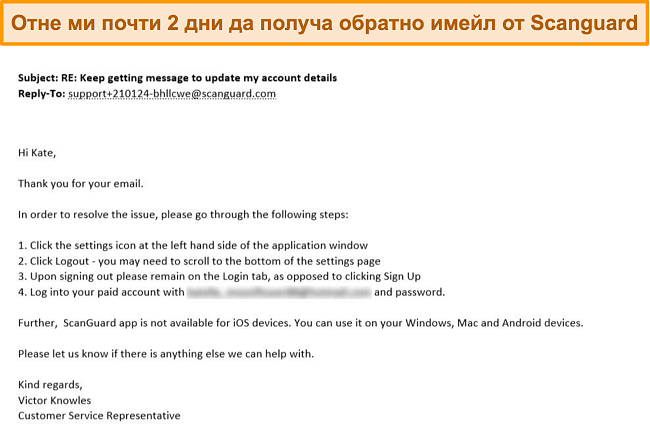 Екранна снимка на отговора по имейл за поддръжка на клиенти от Scanguard.