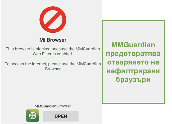 Екранна снимка на MMGuardian, която предотвратява отварянето на нефилтрирани браузъри