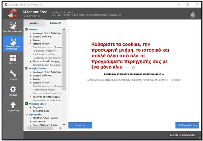 Καθαρίστε τον υπολογιστή σας με το CCleaner