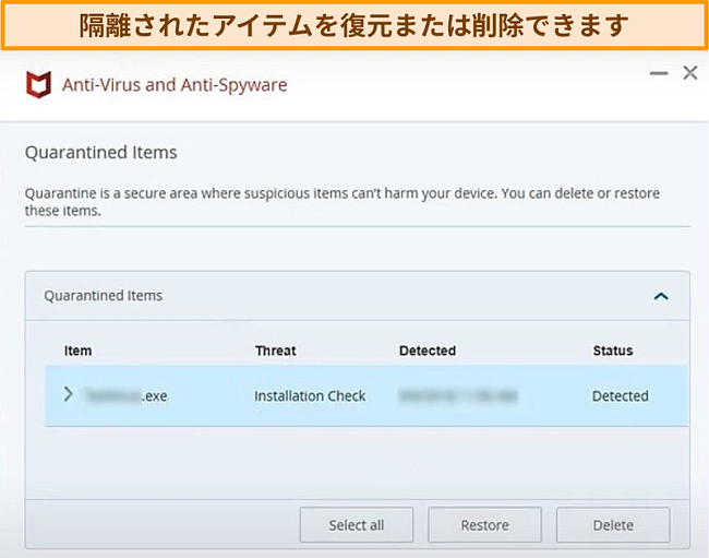 マカフィー検疫機能のスクリーンショット