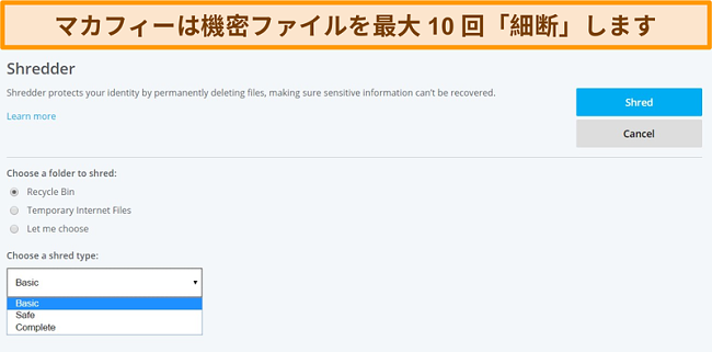 マカフィーシュレッダー機能のスクリーンショット