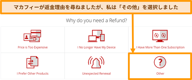 払い戻しリクエストの理由を尋ねるマカフィーカスタマーサポートのスクリーンショット