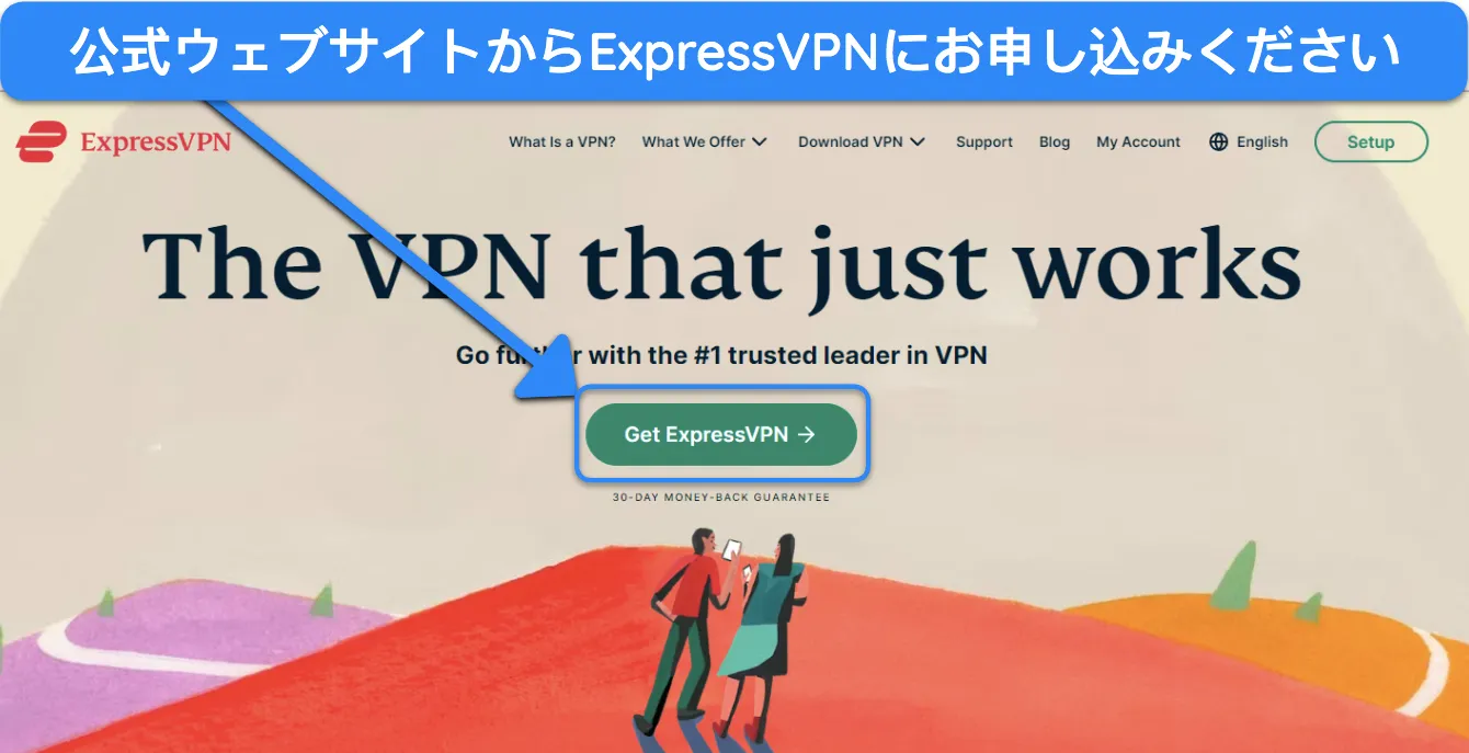 公式 Web サイトから ExpressVPN に加入する方法を示すスクリーンショット。