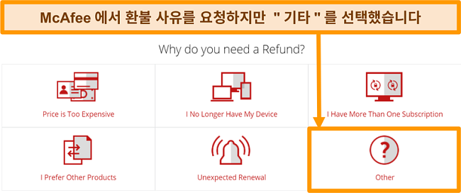 환불 요청 이유를 묻는 McAfee 고객 지원 스크린 샷