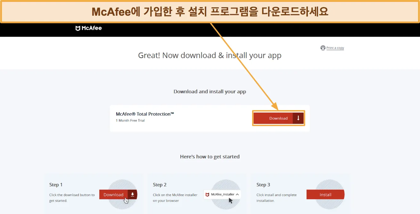 McAfee 설치 프로그램을 다운로드하는 방법을 보여주는 스크린샷.