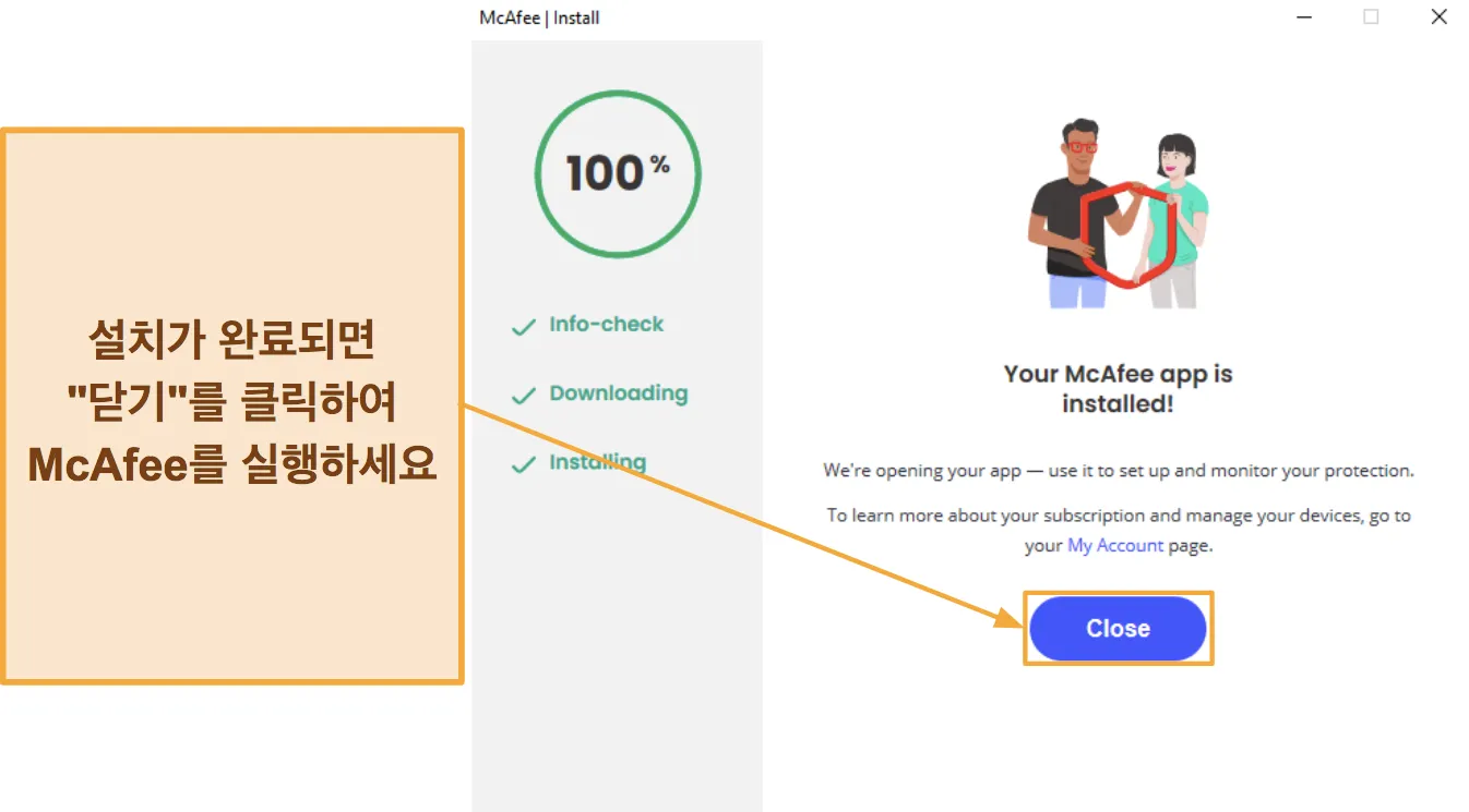 McAfee 설치를 완료하는 방법을 보여주는 스크린샷.