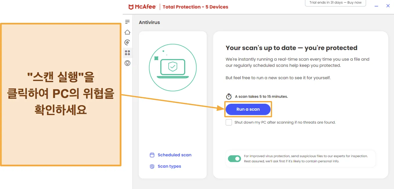 McAfee로 검사를 시작하는 방법을 보여주는 스크린샷.