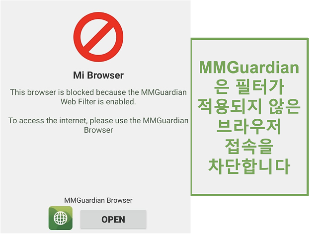 필터링되지 않은 브라우저가 열리지 않도록하는 MMGuardian의 스크린 샷