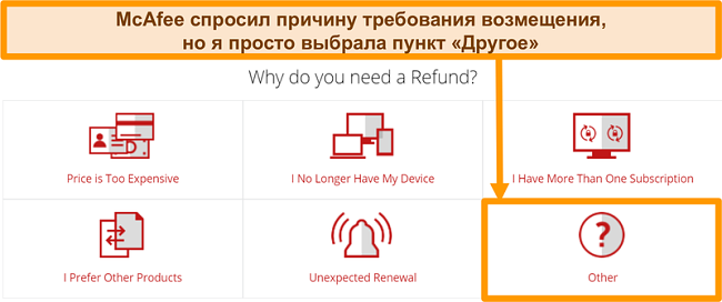 Снимок экрана службы поддержки McAfee с запросом причины запроса на возврат