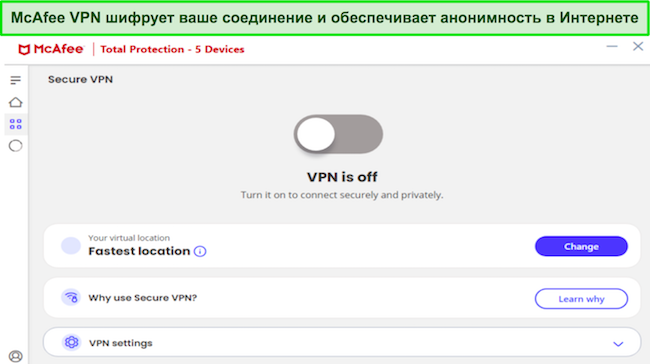 Снимок экрана, показывающий интерфейс McAfee VPN