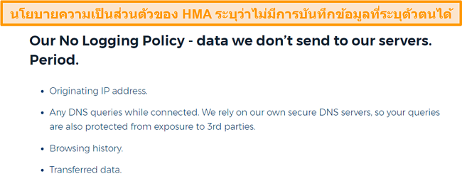 สกรีนช็อตของ HMA VPN (Hidemyass) และไม่มีนโยบายการเก็บข้อมูลส่วนบุคคล