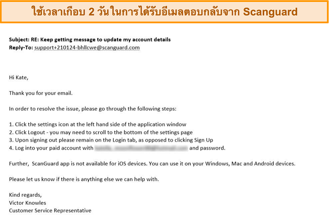 ภาพหน้าจอของการตอบกลับอีเมลสนับสนุนลูกค้าจาก Scanguard