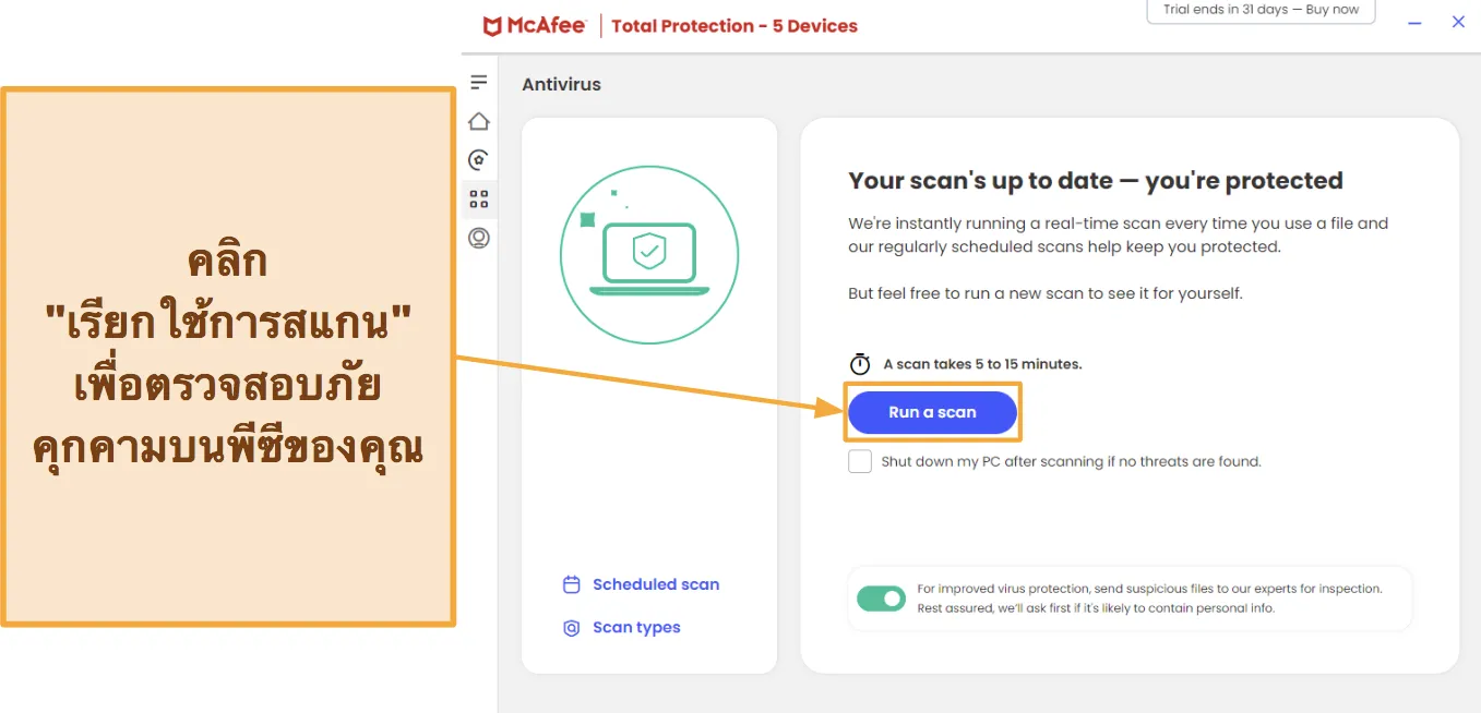 ภาพหน้าจอแสดงวิธีเริ่มการสแกนด้วย McAfee