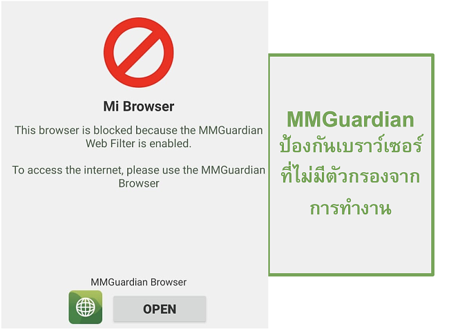 ภาพหน้าจอของ MMGuardian ป้องกันไม่ให้เปิดเบราว์เซอร์ที่ไม่กรอง