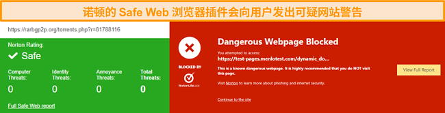 Norton Safe Web的屏幕快照，用于确认网站是安全还是危险。