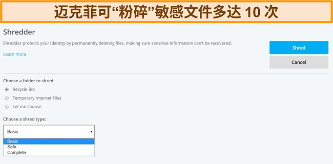 McAfee Shredder功能的屏幕截图