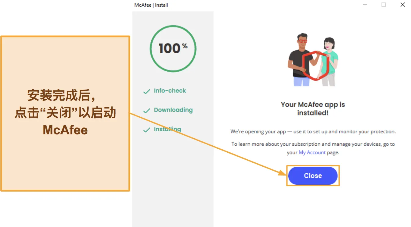 屏幕截图显示了如何完成 McAfee 的安装。