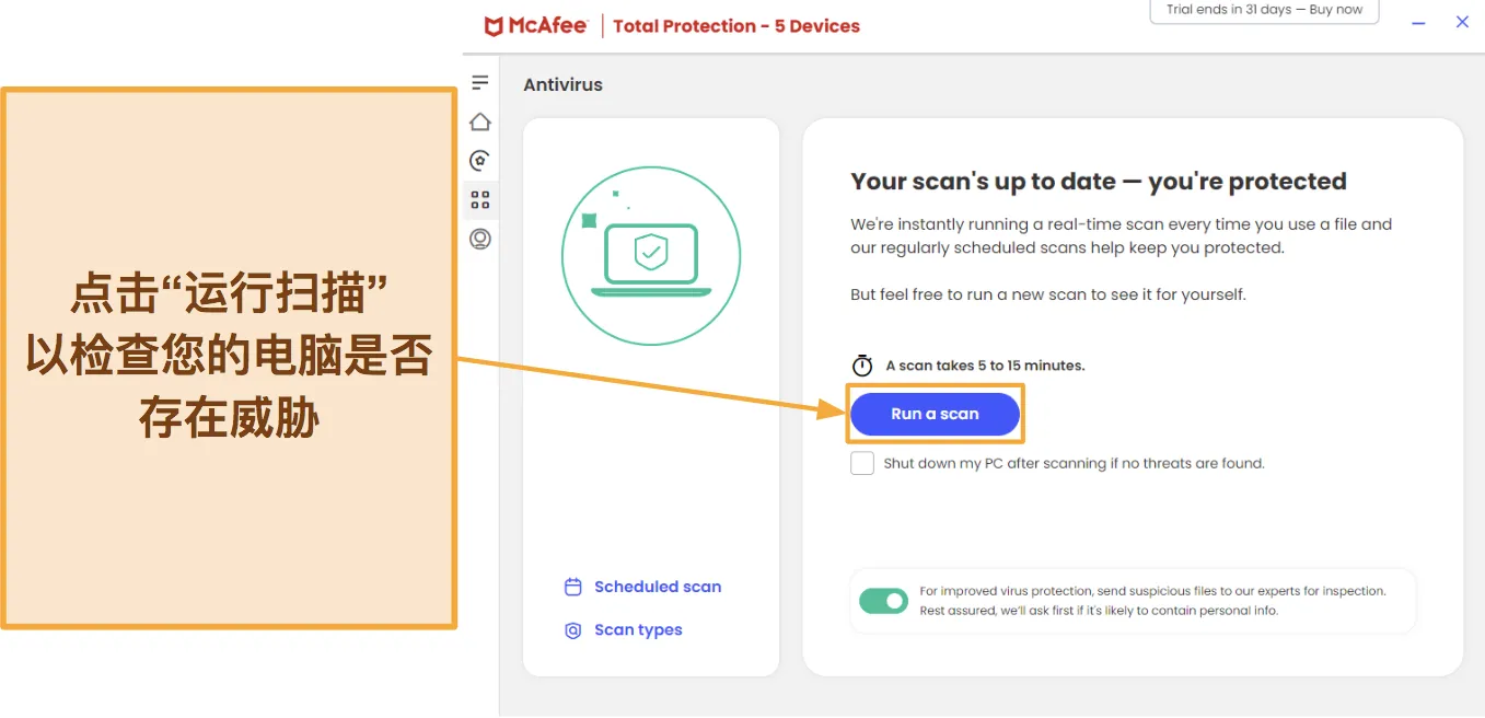 屏幕截图显示了如何使用 McAfee 开始扫描。
