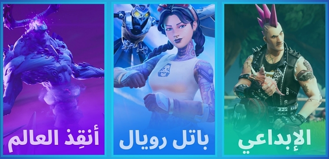 أوضاع لعبة Fortnite