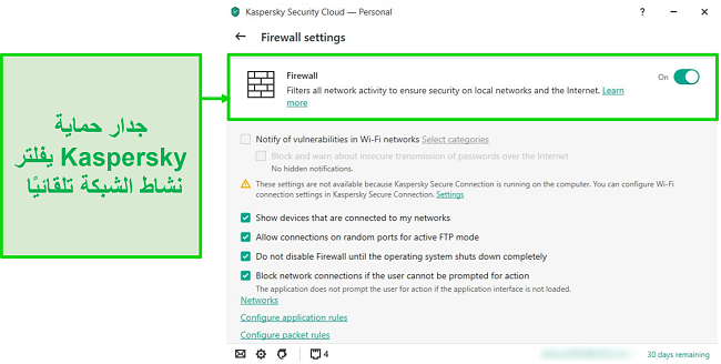 لقطة شاشة لإعدادات جدار حماية Kaspersky لسطح المكتب التي تتيح لك تخصيص قواعدها وعوامل التصفية.