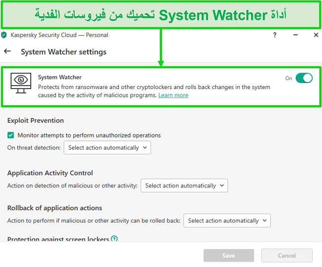 لقطة شاشة لشاشة إعدادات Kaspersky System Watcher التي تسمح بتخصيص حماية برامج الفدية.