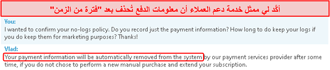 لقطة شاشة لمحادثة دعم العملاء توضح أنهم يقومون بتخزين معلومات الدفع وإزالتها بعد 