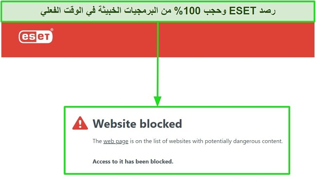 لقطة شاشة لمضاد الفيروسات ESET يحظر مواقع الويب التي يحتمل أن تكون خطرة