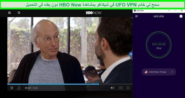 كبح حماسك أثناء اللعب على HBO Now أثناء الاتصال بخادم UFO VPN في شيكاغو بالولايات المتحدة