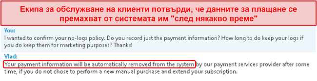 Екранна снимка на чат за поддръжка на клиенти с пояснение, че съхраняват информация за плащане и я премахват след „известно време“