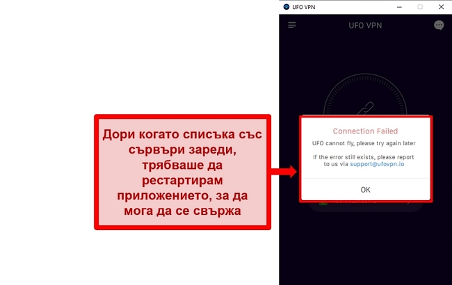 Екранна снимка на грешка при свързване на UFO VPN