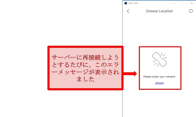 UFOVPNのサーバーリストエラーのスクリーンショット