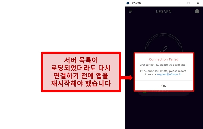 UFO VPN의 연결 오류 스크린 샷