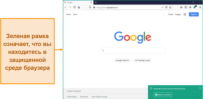 Скриншот Kaspersky Security Cloud Protected Browser с защищенным уведомлением.