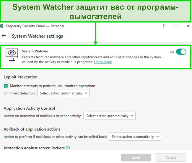 Снимок экрана настроек Kaspersky System Watcher, который позволяет настроить защиту от программ-вымогателей.