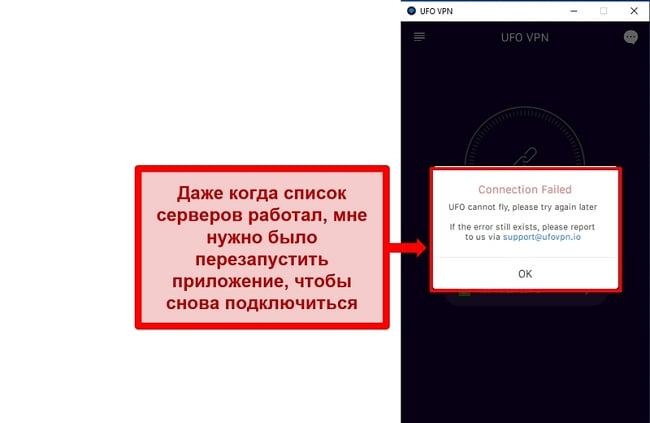 Скриншот ошибки подключения UFO VPN