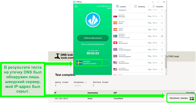 Снимок экрана VPNCity, подключенного к серверу в Швеции и прошедшего проверку на утечку DNS