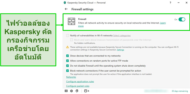 ภาพหน้าจอของการตั้งค่าไฟร์วอลล์เดสก์ท็อป Kaspersky ที่ช่วยให้คุณปรับแต่งกฎและตัวกรองได้