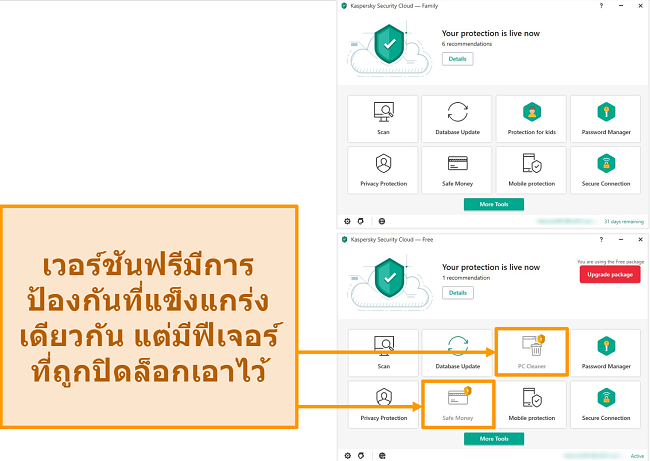 ภาพหน้าจอของเดสก์ท็อป Kaspersky Security Cloud Free ที่แสดงคุณสมบัติที่ล็อกเทียบกับเวอร์ชันพรีเมียม