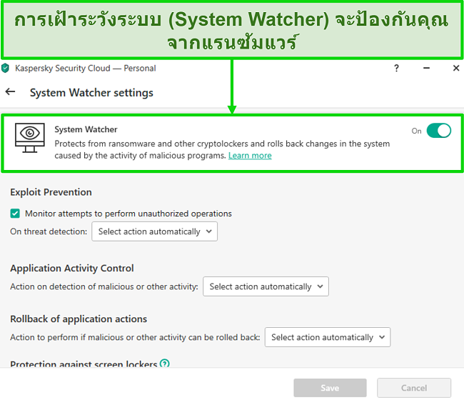 สกรีนช็อตของหน้าจอการตั้งค่า Kaspersky System Watcher ที่อนุญาตให้ปรับแต่งการป้องกันแรนซัมแวร์