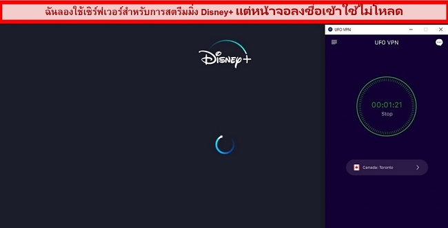 ภาพหน้าจอของ Disney + พยายามโหลดขณะที่ UFO VPN เชื่อมต่อกับเซิร์ฟเวอร์แคนาดา