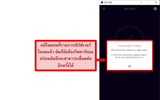 ภาพหน้าจอข้อผิดพลาดในการเชื่อมต่อของ UFO VPN