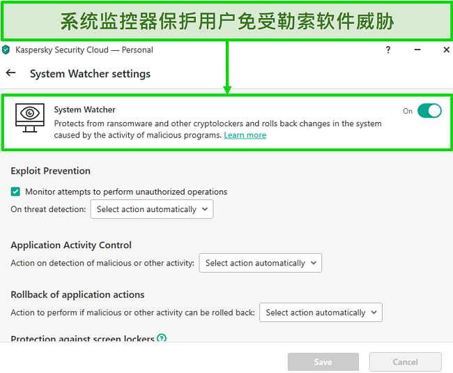 Kaspersky System Watcher设置屏幕的屏幕快照，允许自定义勒索软件保护。