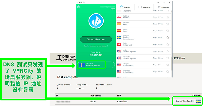 VPNCity连接到瑞典服务器并通过DNS泄漏测试的屏幕快照